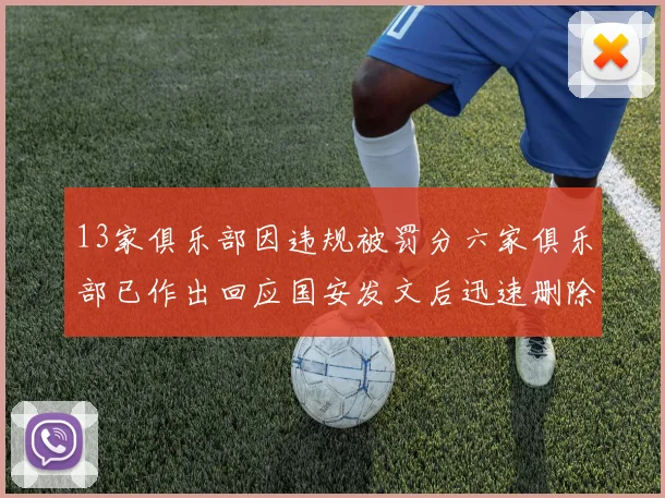 13家俱乐部因违规被罚分六家俱乐部已作出回应国安发文后迅速删除引发关注