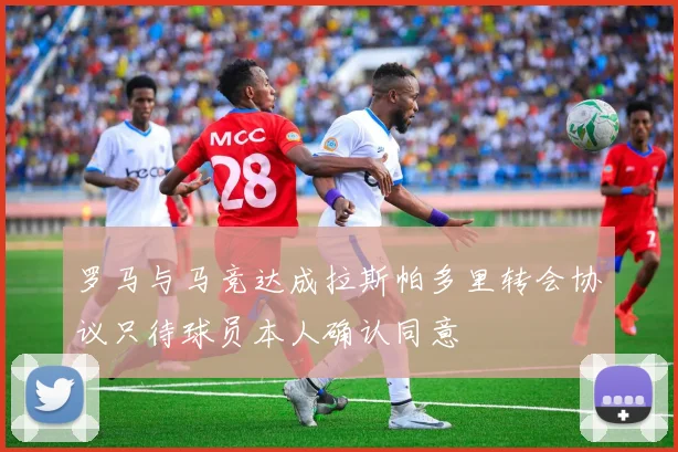罗马与马竞达成拉斯帕多里转会协议只待球员本人确认同意