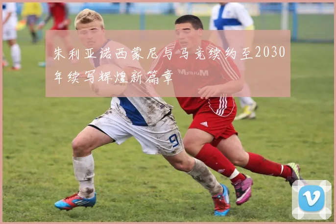 朱利亚诺西蒙尼与马竞续约至2030年续写辉煌新篇章