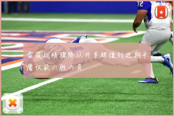 雷霆战绩骤降从开季辉煌到近期平庸仅获六胜六负