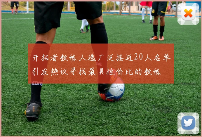 开拓者教练人选广泛接近20人名单引发热议寻找最具性价比的教练